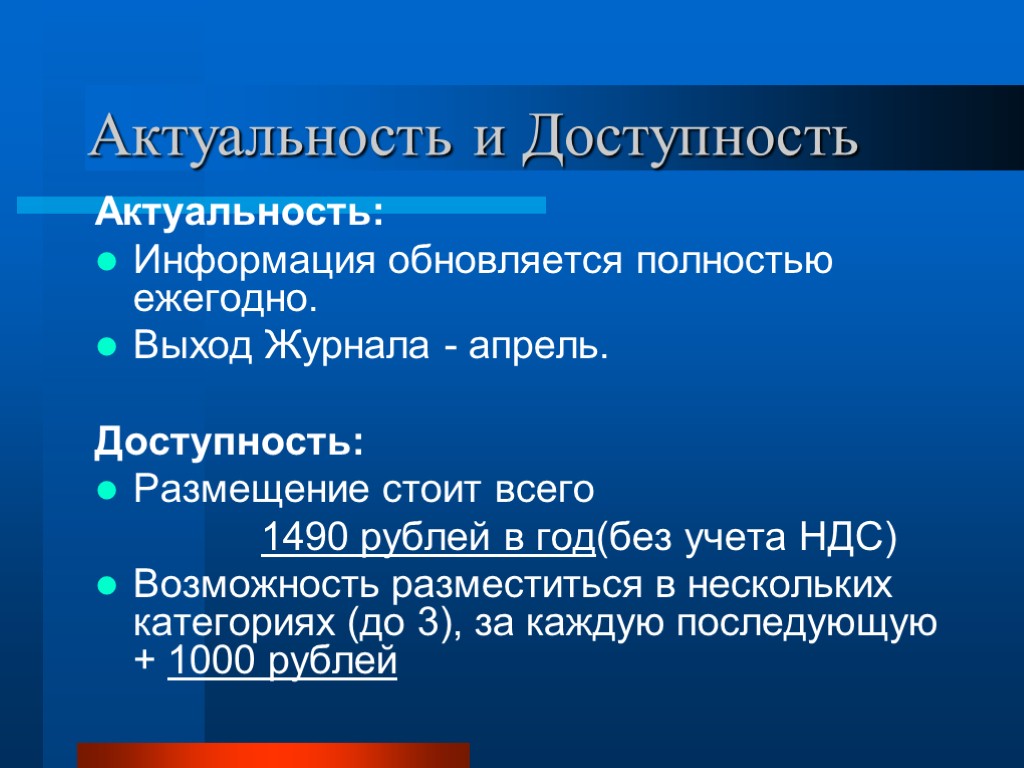 Актуальность и Доступность Актуальность: Информация обновляется полностью ежегодно. Выход Журнала - апрель. Доступность: Размещение